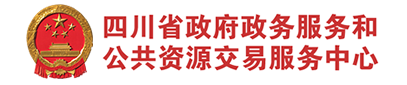 四川公共資源交易服務中心